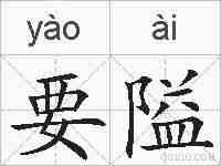 要隘的拼音