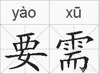 要需的拼音