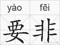要非的拼音