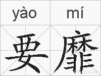要靡的拼音