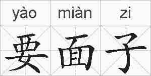 要面子的拼音