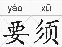 要须的拼音