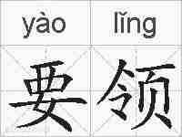 要领的拼音