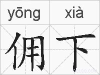 佣下的拼音