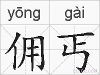 佣丐的拼音