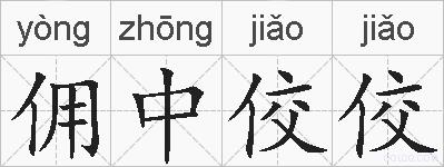 佣中佼佼的拼音