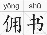 佣书的拼音