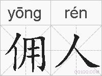 佣人的拼音