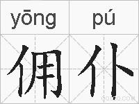 佣仆的拼音