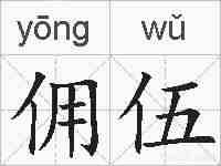 佣伍的拼音