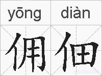 佣佃的拼音