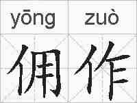 佣作的拼音