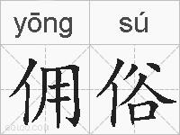 佣俗的拼音