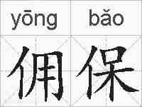 佣保的拼音