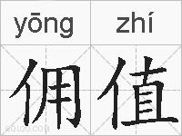 佣值的拼音