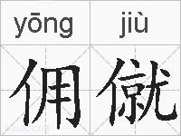 佣僦的拼音