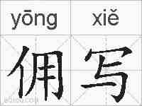 佣写的拼音