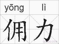 佣力的拼音