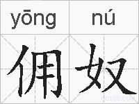 佣奴的拼音