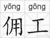 佣工的拼音