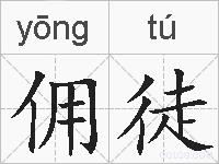 佣徒的拼音