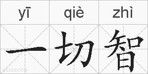 一切智的拼音