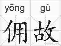 佣故的拼音