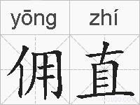 佣直的拼音