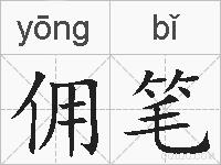 佣笔的拼音