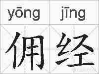 佣经的拼音