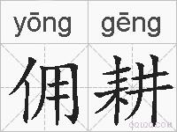 佣耕的拼音