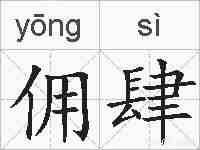 佣肆的拼音
