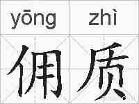 佣质的拼音