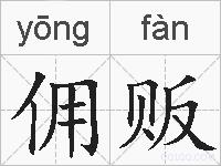 佣贩的拼音