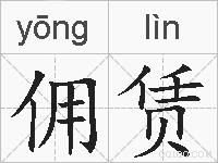 佣赁的拼音