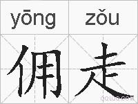佣走的拼音