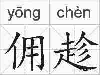 佣趁的拼音