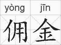 佣金的拼音