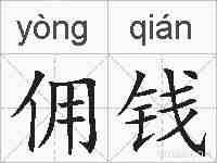 佣钱的拼音