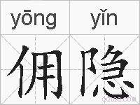 佣隐的拼音