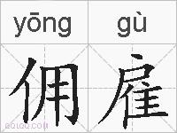 佣雇的拼音