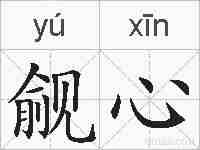 觎心的拼音