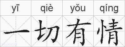 一切有情的拼音