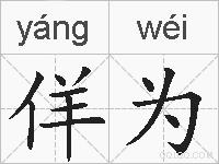 佯为的拼音