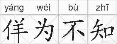 佯为不知的拼音