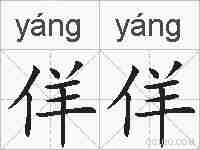 佯佯的拼音