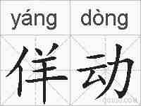 佯动的拼音