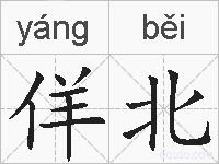 佯北的拼音