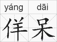 佯呆的拼音