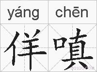 佯嗔的拼音